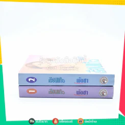 เรือนแก้ว 2 เล่มจบ - พัดชา รูปที่ 2