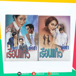 เรือนแก้ว 2 เล่มจบ - พัดชา รูปที่ 1