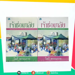 เจ้าช่อมาลัย 2 เล่มจบ - โสภี พรรณราย รูปที่ 1