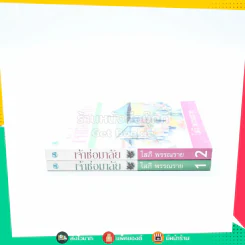เจ้าช่อมาลัย 2 เล่มจบ - โสภี พรรณราย รูปที่ 2