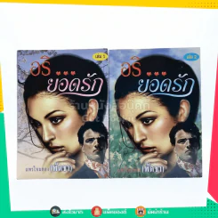 อริ ยอดรัก 2 เล่มจบ - แพรไหมทอง (พัดชา) รูปที่ 1