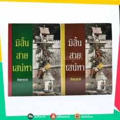 มิสิ้นสายเสน่หา 2 เล่มจบ - กันยามาส (ปกแข็ง) รูปที่ 1