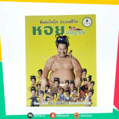 พ็อคเก็ตบุ๊ค ปรุงรสชีวิต หอยสมบูรณ์ รูปที่ 1