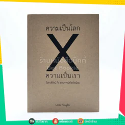 ความเป็นโลก X ความเป็นเรา รูปที่ 1
