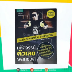 มหัศจรรย์ตัวเลขพลิกชีวิต - เกมส์ ก้องธนัตถ์กุล เศรษฐีสถาพร รูปที่ 1
