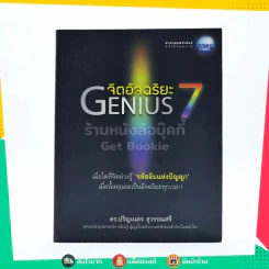 จิตอัจฉริยะ Genius 7 - ดร.ปริญเนตร สุวรรณศรี รูปที่ 1