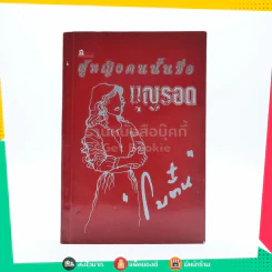 ผู้หญิงคนนั้นชื่อ บุญรอด - โบตั๋น รูปที่ 1