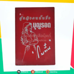 ผู้หญิงคนนั้นชื่อ บุญรอด - โบตั๋น รูปที่ 1