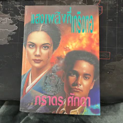 แสงเพลิงที่เกริงทอ - ภราดร ศักดา รูปที่ 1
