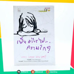 เป็นอะไรไปความรัก? - ว.แหวน รูปที่ 1