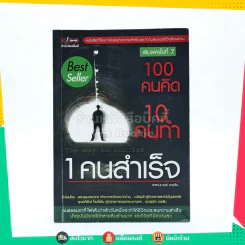 100 คนคิด 10 คนทำ 1 คนสำเร็จ  - พรหมมาตร์ ชายสิม รูปที่ 1