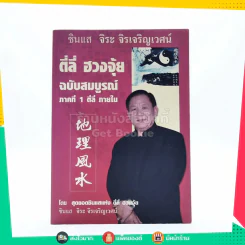 ตี่ลี่ ฮวงจุ้ย ฉบับสมบูรณ์ ภาคที่ 1 ตี่ลี่ ภายใน - ซินแส จิระ จิรเจริญเวศน์ รูปที่ 1