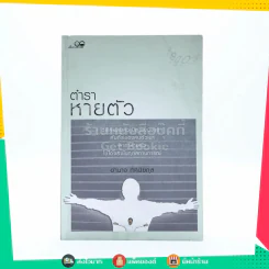 ตำราหายตัว - อำนาจ ทัศนียกุล รูปที่ 1