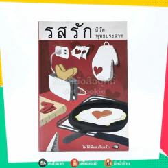 รสรัก - นิวัต พุทธประสาท (พิมพ์ครั้งแรก) รูปที่ 1