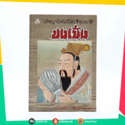 ปรัชญานิพนธ์และชีวประวัติขงเบ้ง - เธียรชัย เอี่ยมวรเมธ รูปที่ 1