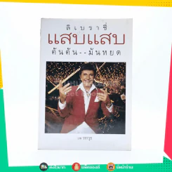 แสบแสบ-คันคัน-มันหยด - วราวุธ รูปที่ 1