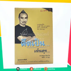 คิดเป็น เห็นสุข - พระพยอม กัลยาโณ, สมคิด ลวางกูร รูปที่ 1