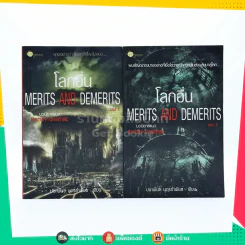 โลกอื่น Merits And Demerits 2 เล่มจบ รูปที่ 1