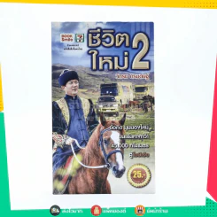 ชีวิตใหม่ 2 - วิกรม กรมดิษฐ์ รูปที่ 1