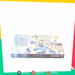 ชีวิตใหม่ 2 - วิกรม กรมดิษฐ์ รูปที่ 2