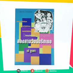 สองสามวันฉันรักเธอ - เป บูรพา รูปที่ 1
