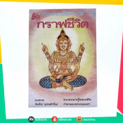 ตำราทำนายโชคด้วยวิธี กราฟชีวิต รูปที่ 1