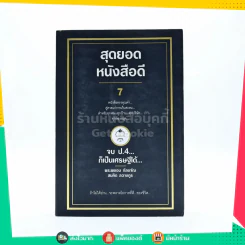 สุดยอดหนังสือดี 7 จบ ป.4 ก็เป็นเศรษฐีได้ - สมคิด ลวางกูร รูปที่ 1