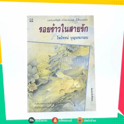 รอยร้าวในสายรัก - ไพโรจน์ บุญประกอบ รูปที่ 1