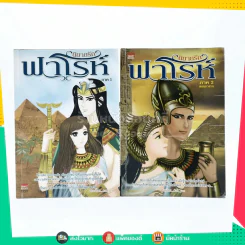 นิยายรักฟาโรห์ ภาค 1-2 ครบชุด 2 เล่มจบ รูปที่ 1
