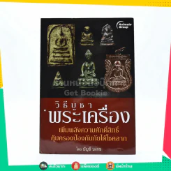 วิธีบูชาพระเครื่อง รูปที่ 1