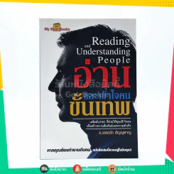 อ่านและเข้าใจคนขั้นเทพ - อ.วรรธณัท ธัญญหาญ (มีคราบน้ำ) รูปที่ 1