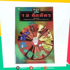 สนุกกับ 12 นักษัตร (การ์ตูน) รูปที่ 1