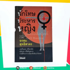 นักโทษประหารหญิง - อรสม สุทธิสาคร รูปที่ 1