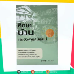 ศึกษาบ้านและฮวงจุ้ยสมัยใหม่ - สิตางศ์ฺ รูปที่ 1