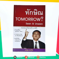 ทักษิณ Tomorrow? Seen & Unseen รูปที่ 1