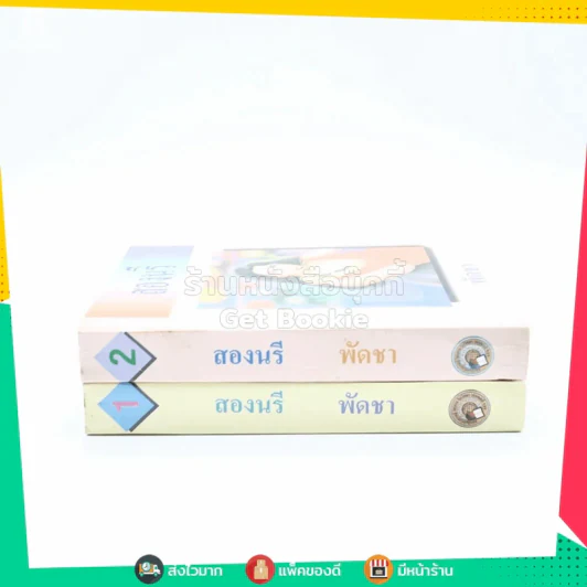 สองนรี 2 เล่มจบ - พัดชา รูปที่ 2