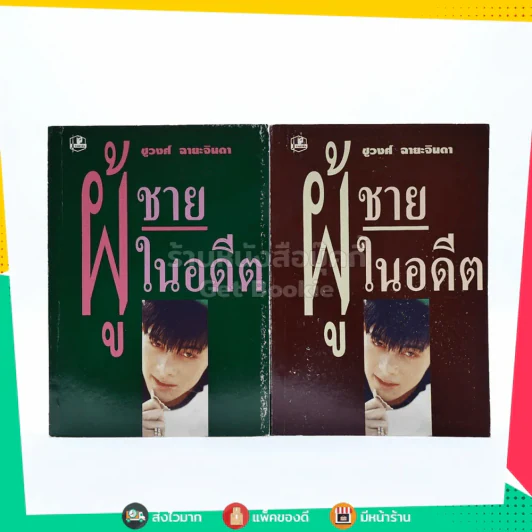 ผู้ชายในอดีต 2 เล่มจบ - ชูวงศ์ ฉายะจินดา รูปที่ 1