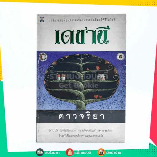 เดชานี - ดาวจริยา รูปที่ 1