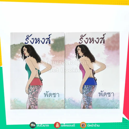 รังหงส์ 2 เล่มจบ - พัดชา รูปที่ 1