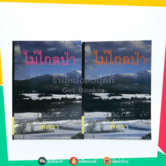 ไม้ไกลป่า 2 เล่มจบ - พัดชา รูปที่ 1