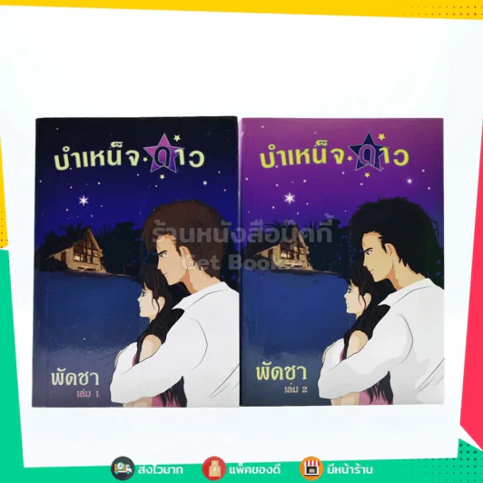 บำเหน็จดาว 2 เล่มจบ - พัดชา รูปที่ 1