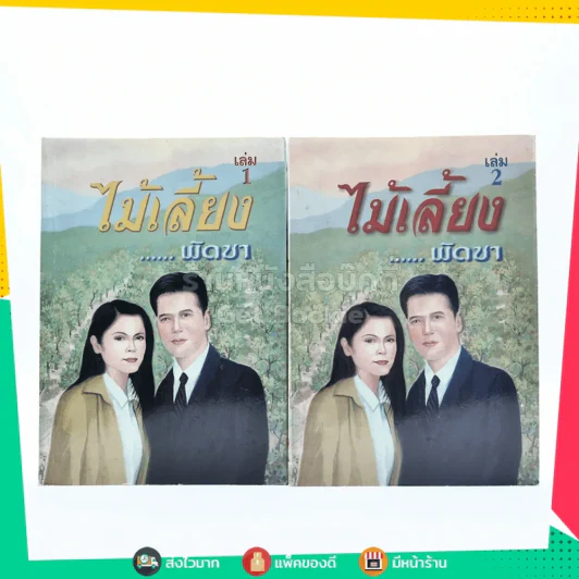 ไม้เลี้ยง 2 เล่มจบ - พัดชา รูปที่ 1