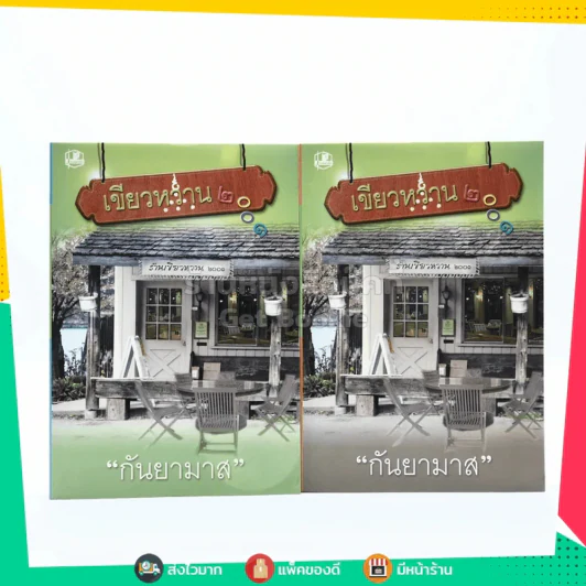 เขียวหวาน 2001 2 เล่มจบ - กันยามาส รูปที่ 1