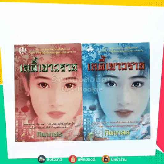 เลดี้เยาวราช 2 เล่มจบ - ทิพเกสร (มีลายเซ็น) รูปที่ 1