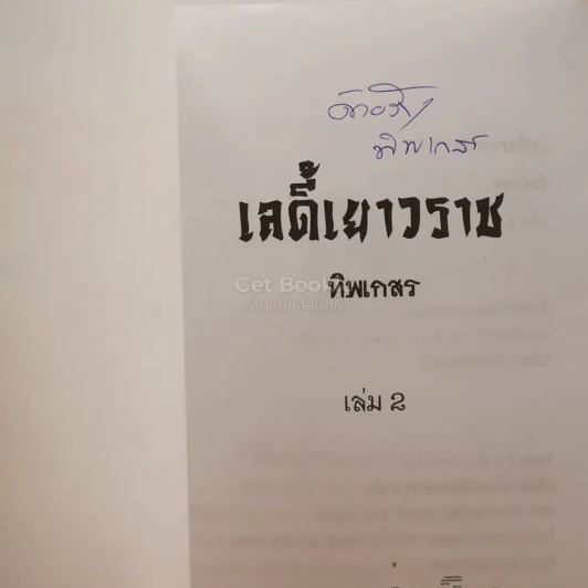 เลดี้เยาวราช 2 เล่มจบ - ทิพเกสร (มีลายเซ็น) รูปที่ 5