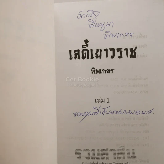 เลดี้เยาวราช 2 เล่มจบ - ทิพเกสร (มีลายเซ็น) รูปที่ 4