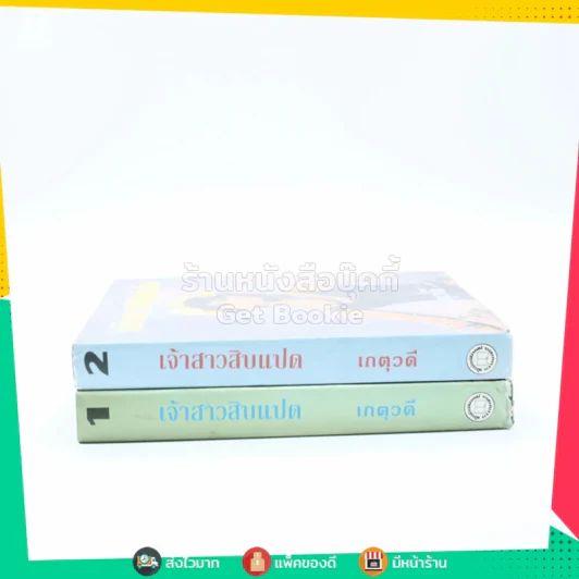 เจ้าสาวสิบแปด 2 เล่มจบ - เกตุวดี (ปกแข็ง) รูปที่ 2