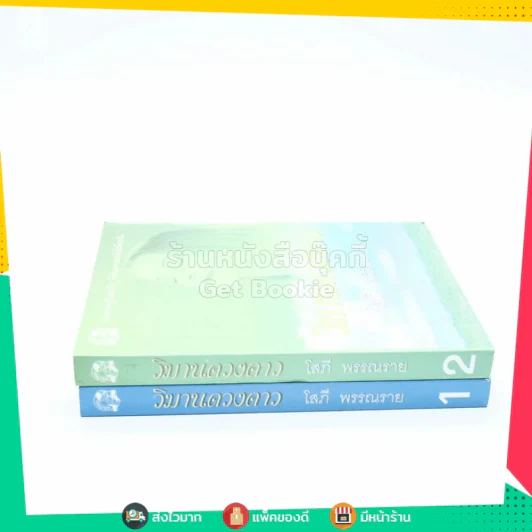 วิมานดวงดาว 2 เล่มจบ - โสภี พรรณราย รูปที่ 2