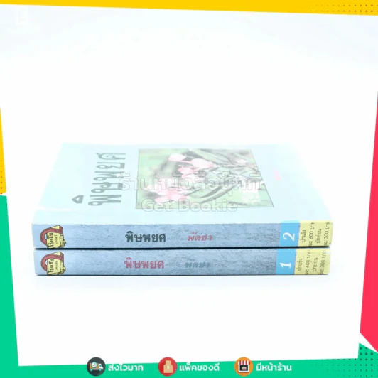 พิษพยศ 2 เล่มจบ - พัดชา (หน้าปกมีลอยถลอก) รูปที่ 2