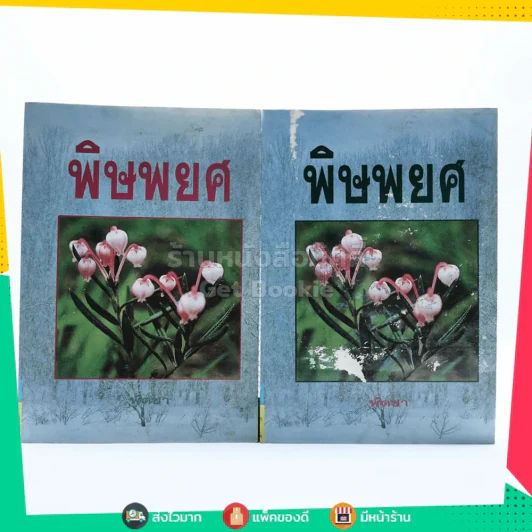 พิษพยศ 2 เล่มจบ - พัดชา (หน้าปกมีลอยถลอก) รูปที่ 1